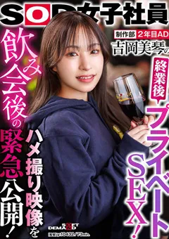 【ソフト・オン・デマンド】制作部 2年目AD 吉岡美琴の終業後プライベートSEX！ 【SHYN-210】 吉岡美琴