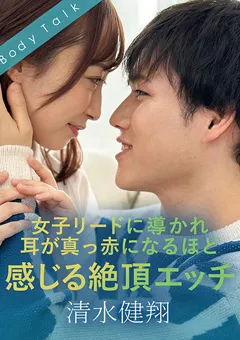 【SILK LABO】きみと歩実 女子リードに導かれ耳真っ赤になるほど感じる絶頂エッチ 【SILKBT-052】 きみと歩実