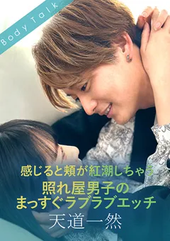 【SILK LABO】遠山まき 照れ屋男子のまっすぐラブラブエッチ 天道一然 【SILKBT-053】 遠山まき