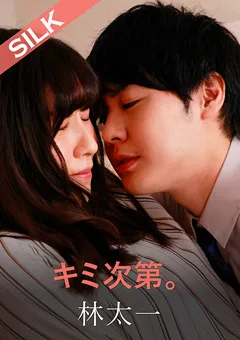 【SILK LABO】辻さくら キミ次第。 【SILKS-116】 辻さくら