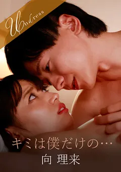 【SILK LABO】宇流木さらら キミは僕だけの… 【SILKU-105】 宇流木さらら