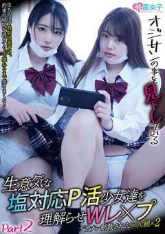 【赤面女子】如月なみか 広仲みなみ 皆月ひかる 胡桃さくら 生意気な塩対応P活少女達を理解らせW○○○2 【SKMJ-473】 如月なみか,広仲みなみ,皆月ひかる,胡桃さくら