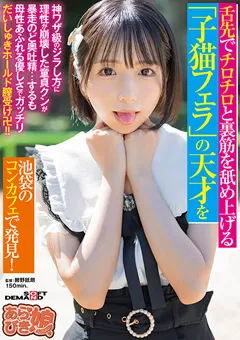 【ソフト・オン・デマンド】楓きらり 「子猫フェラ」の天才を池袋のコンカフェで発見！ 【SPLY-012】 楓きらり