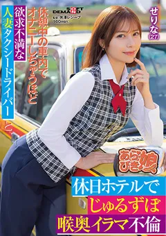 【ソフト・オン・デマンド】西野芹那 欲求不満な人妻タクシードライバ ーと、喉奥イラマ不倫 【SPLY-016】 西野芹那