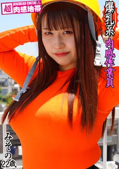 【JAMS】爆乳系！肉感作業員 水原みその 【SSND-13a】 水原みその