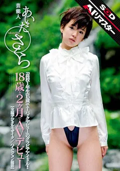 【ソフト・オン・デマンド】【AIリマスター版】芸能人 あいださくら AVデビュー 【STAR-178-AI】 あいださくら
