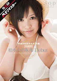 【ソフト・オン・デマンド】【AIリマスター版】○○年 柏木のぞみ AVDebut 【STAR-317-AI】 柏木のぞみ