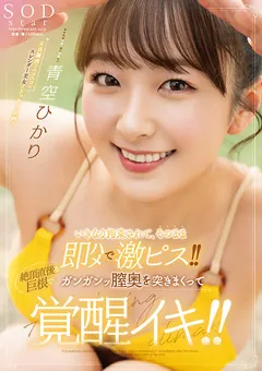 【ソフト・オン・デマンド】青空ひかり 絶頂直後も巨根でガンガンッ膣奥を突きまくって覚醒イキ 【STARS-849】 青空ひかり