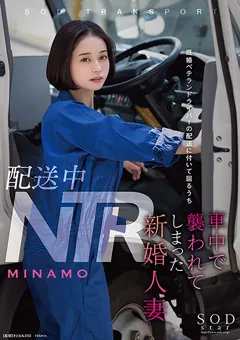 【ソフト・オン・デマンド】配送中NTR 車中で襲われてしまった新婚人妻 MINAMO 【STARS-895】 MINAMO
