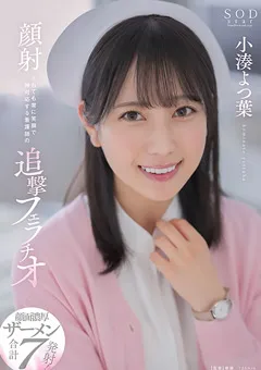 【ソフト・オン・デマンド】顔射されても常に笑顔で神対応する看護師 小湊よつ葉 【STARS-930】 小湊よつ葉
