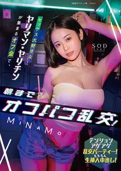 【ソフト・オン・デマンド】朝までオフパコ乱交！ MINAMO 【STARS-935】 MINAMO