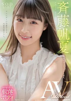 【ソフト・オン・デマンド】斉藤帆夏 AV DEBUT 【STARS-945】 斉藤帆夏