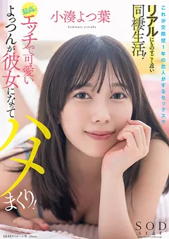 【ソフト・オン・デマンド】小湊よつ葉 最高にエッチで可愛いよっつんが彼女になってハメまくり 【STARS-954】 小湊よつ葉