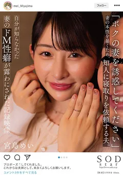 【ソフト・オン・デマンド】「ボクの妻を誘惑してください」 宮島めい 【STARS-985】 宮島めい
