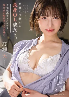 【ソフト・オン・デマンド】物静かで無口な長身OL彼女と。 綾瀬天 【STARS-986】 綾瀬天