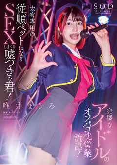 【ソフト・オン・デマンド】完璧なアイドルのオフパコ枕営業流出！唯井まひろ 【STARS-991】 唯井まひろ