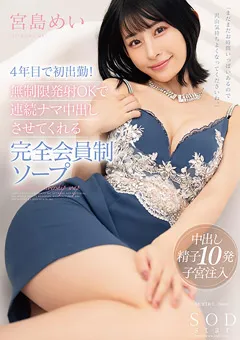 【ソフト・オン・デマンド】ナマ中出しさせてくれる完全会員制ソープ 宮島めい 【START-001】 宮島めい