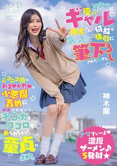 【ソフト・オン・デマンド】神木麗 オタクに優しいギャル神木さんに○引に筆下ろしされた 【START-006】 神木麗