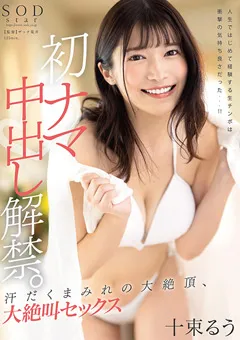 【ソフト・オン・デマンド】初ナマ中出し解禁。 十束るう 【START-007】 十束るう