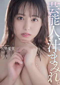 【ソフト・オン・デマンド】芸能人、汁まみれ。矢埜愛茉 【START-017】 矢埜愛茉