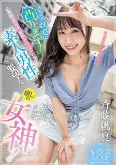 【ソフト・オン・デマンド】斉藤帆夏 素人男性の要望を何でも聞いてくれる癒しの女神！ 【START-018】 斉藤帆夏