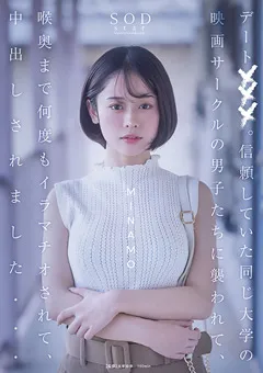 【ソフト・オン・デマンド】デート×××。 MINAMO 【START-022】 MINAMO