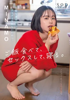 【ソフト・オン・デマンド】ご飯食べて、セックスして、寝る。 MINAMO 【START-035】 MINAMO