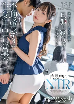 【ソフト・オン・デマンド】不動産レディの生ハメ中出し営業 青空ひかり 【START-057】 青空ひかり
