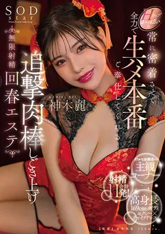 【ソフト・オン・デマンド】追撃肉棒しごき上げ無限射精回春エステ 神木麗 【START-070】 神木麗
