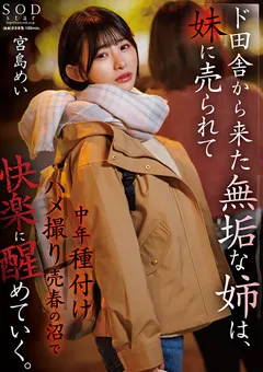 【ソフト・オン・デマンド】ド田舎から上京した無垢な姉は、妹に売られて 宮島めい 【START-072】 宮島めい