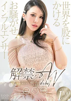 【ソフト・オン・デマンド】世界を股にかけるインフルエンサー 魅音 AV DEBUT 【START-099】 魅音