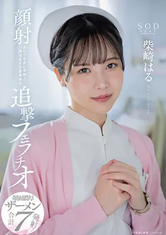 【ソフト・オン・デマンド】顔射されても常に笑顔で神対応する看護師 柴崎はる 【START-100】 柴崎はる