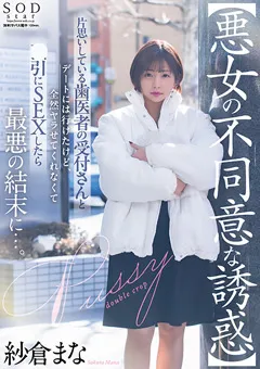 【ソフト・オン・デマンド】【悪女の不同意な誘惑】 紗倉まな 【START-101】 紗倉まな