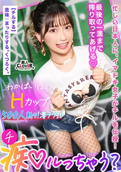 【素人CLOVER】美園和花 超キモチイイ同時イキ！【痴ルっちゃう？】ワカパイ 【STCV-365】 美園和花