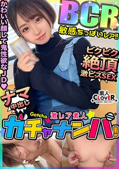 【素人CLOVER】菊池はる はる（ちっぱい）【激レア素人ガチャナンパ！】 【STCV-456】 菊池はる