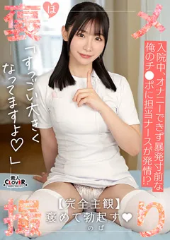 【素人CLOVER】Nia 【完全主観×献身的褒め褒めSEX】【褒メ撮り】にあ 【STCV-464】 Nia