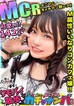 【素人CLOVER】月本海咲 ミサミサ（コンカフェ嬢）【激レア素人ガチャナンパ！】 【STCV-485】 月本海咲