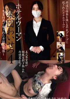 【素人39】大浦真奈美 戸川なみ 新村あかり 都月るいさ ホテルウーマン集団わいせつ4 【STSK-118】 大浦真奈美,戸川なみ,新村あかり,都月るいさ