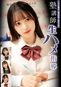 【素人39】夢川りあ 天馬ゆい 水谷めろ 由良かな 塾講師生ハメ指導 【大学受験科・個別指導・現役合格】 【STSK-123】 夢川りあ,天馬ゆい,水谷めろ,由良かな