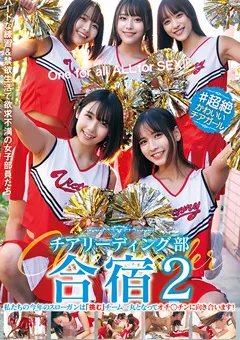 【素人39】千石もなか 宮崎リン 桐香ゆうり 深月めい 鈴音杏夏 ♯超絶かわいいチアガール チアリーディング部合宿2 【STSK-126】 千石もなか,宮崎リン,桐香ゆうり,深月めい,鈴音杏夏