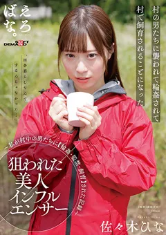 【ソフト・オン・デマンド】狙われた美人インフルエンサー 佐々木ひな 【SUWK-002】 佐々木ひな