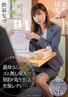 【ソフト・オン・デマンド】渋谷なつ 義母さんはゴム無しSEXで契約を取りまくる生保レディ 【SUWK-003】 渋谷なつ