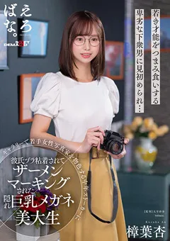 【ソフト・オン・デマンド】ザーメンマーキングされた隠れ巨乳メガネ美大生 樟葉杏 【SUWK-010】 樟葉杏