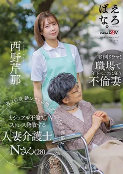 【ソフト・オン・デマンド】西野芹那 カジュアル不倫でストレス発散する人妻介護士 N さん 【SUWK-013】 西野芹那