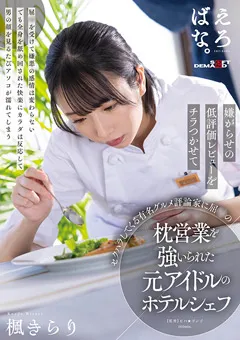 【ソフト・オン・デマンド】枕営業を○いられた元アイドルのホテルシェフ 楓きらり 【SUWK-017】 楓きらり