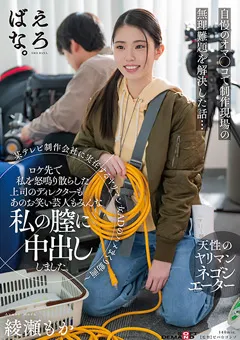 【ソフト・オン・デマンド】みんな私の膣に中出ししました。 綾瀬もか 【SUWK-019】 綾瀬もか