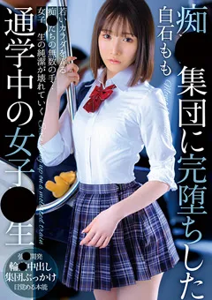【トータル・メディア・エージェンシー】○○集団に完堕ちした通学中の女子○生 白石もも 【T38-003】 白石もも