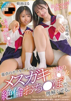 【トータル・メディア・エージェンシー】菊池はる 天馬ゆい メス●キ姉妹のおま●こを絶倫おち●ぽで理解らせる。 【T38-005】 菊池はる,天馬ゆい