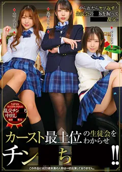 【トータル・メディア・エージェンシー】尾崎えりか 木下ひまり 沙月恵奈 カースト最上位の生徒会をわからせチン堕ち●裁！！ 【T38-010】 尾崎えりか,木下ひまり,沙月恵奈