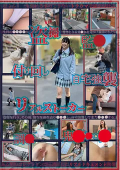 【ファーストスター】綾瀬ひまり ○撮 付け回し 自宅○○ リアルストーカー鬼○○○○ 【TANG-001】 綾瀬ひまり